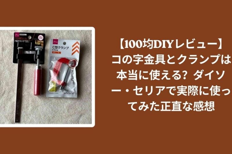 100均_コの字金具_クランプ_レビュー, ダイソー_コの字金具_検証, セリア_クランプ_検証, コの字金具_クランプ_使える？
