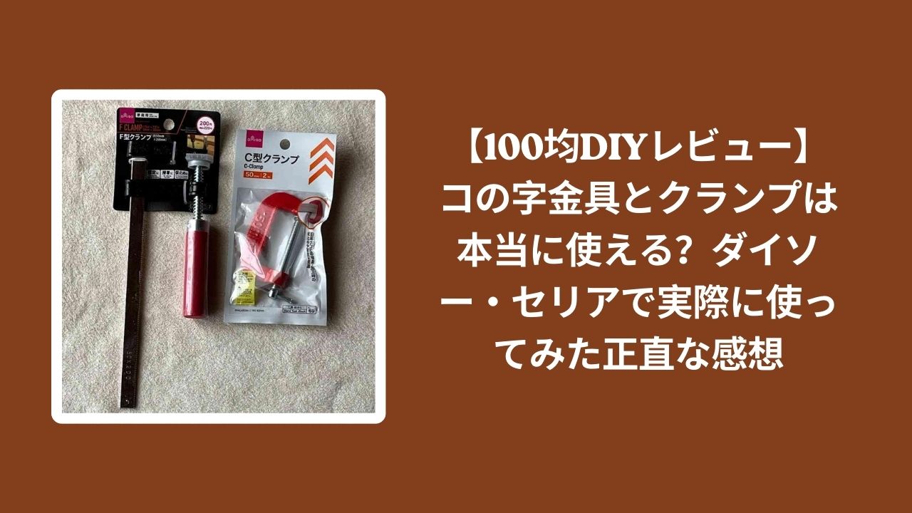 100均_コの字金具_クランプ_レビュー, ダイソー_コの字金具_検証, セリア_クランプ_検証, コの字金具_クランプ_使える？