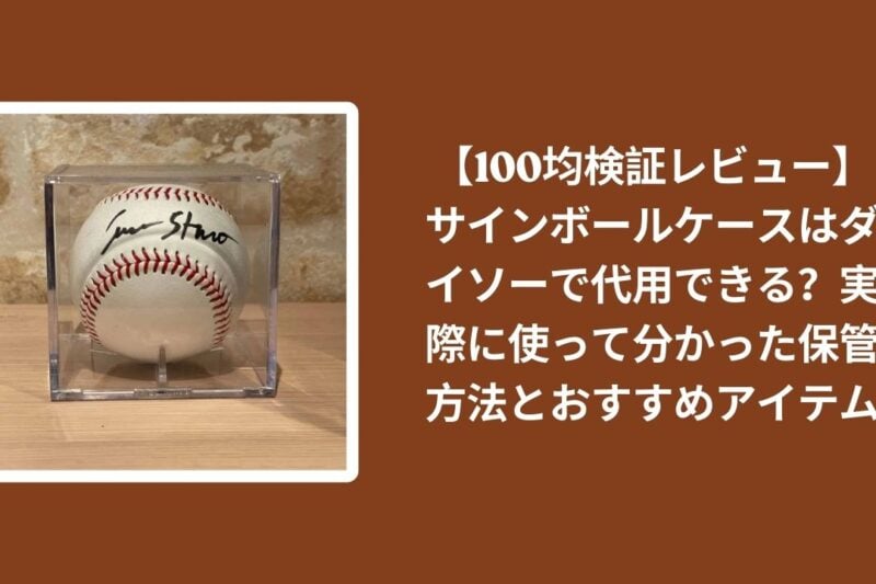 100均_サインボールケース_レビュー, ダイソー_サインボールケース_代用, サインボール_保管方法_おすすめ, サインボール_ケース_収納