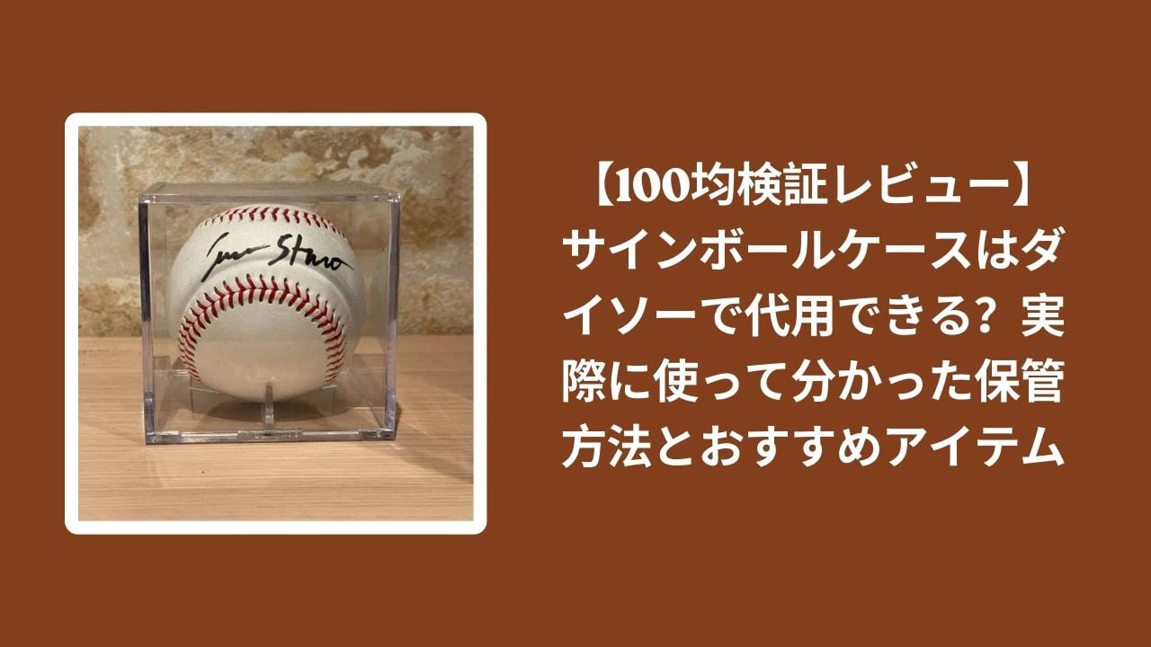 100均_サインボールケース_レビュー, ダイソー_サインボールケース_代用, サインボール_保管方法_おすすめ, サインボール_ケース_収納
