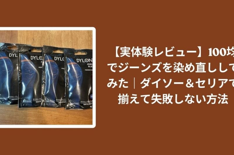 【実体験レビュー】100均でジーンズを染め直ししてみた｜ダイソー＆セリアで揃えて失敗しない方法