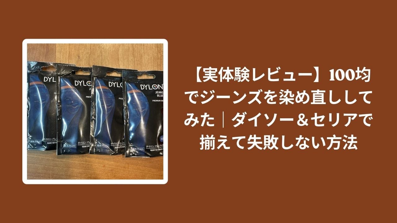 100均_ジーンズ_染め直し_レビュー, ダイソー_ジーンズ_染め直し_検証, セリア_ジーンズ_染め直し_検証, ジーンズ_染め直し_失敗しない方法
