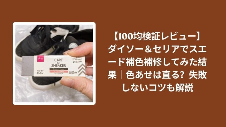 【100均検証レビュー】ダイソー＆セリアでスエード補色補修してみた結果｜色あせは直る？失敗しないコツも解説