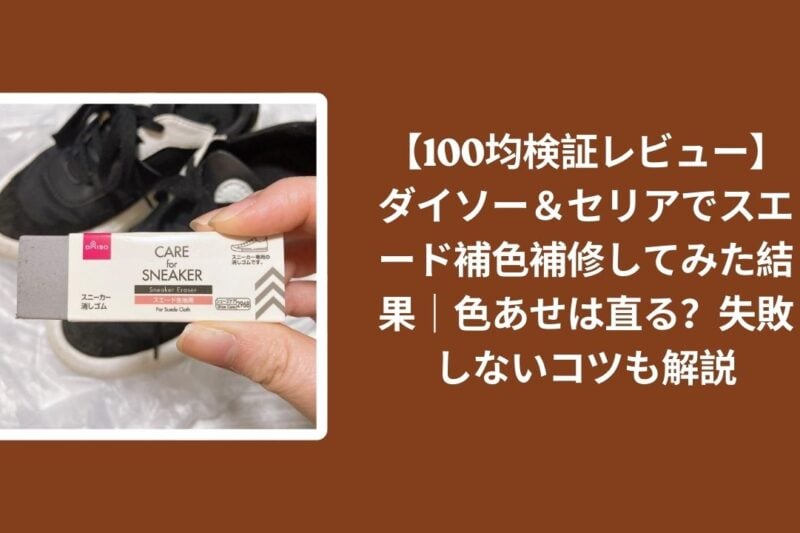 【100均検証レビュー】ダイソー＆セリアでスエード補色補修してみた結果｜色あせは直る？失敗しないコツも解説
