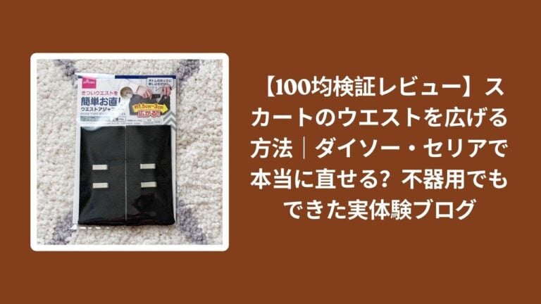 【100均検証レビュー】スカートのウエストを広げる方法｜ダイソー・セリアで本当に直せる？不器用でもできた実体験ブログ