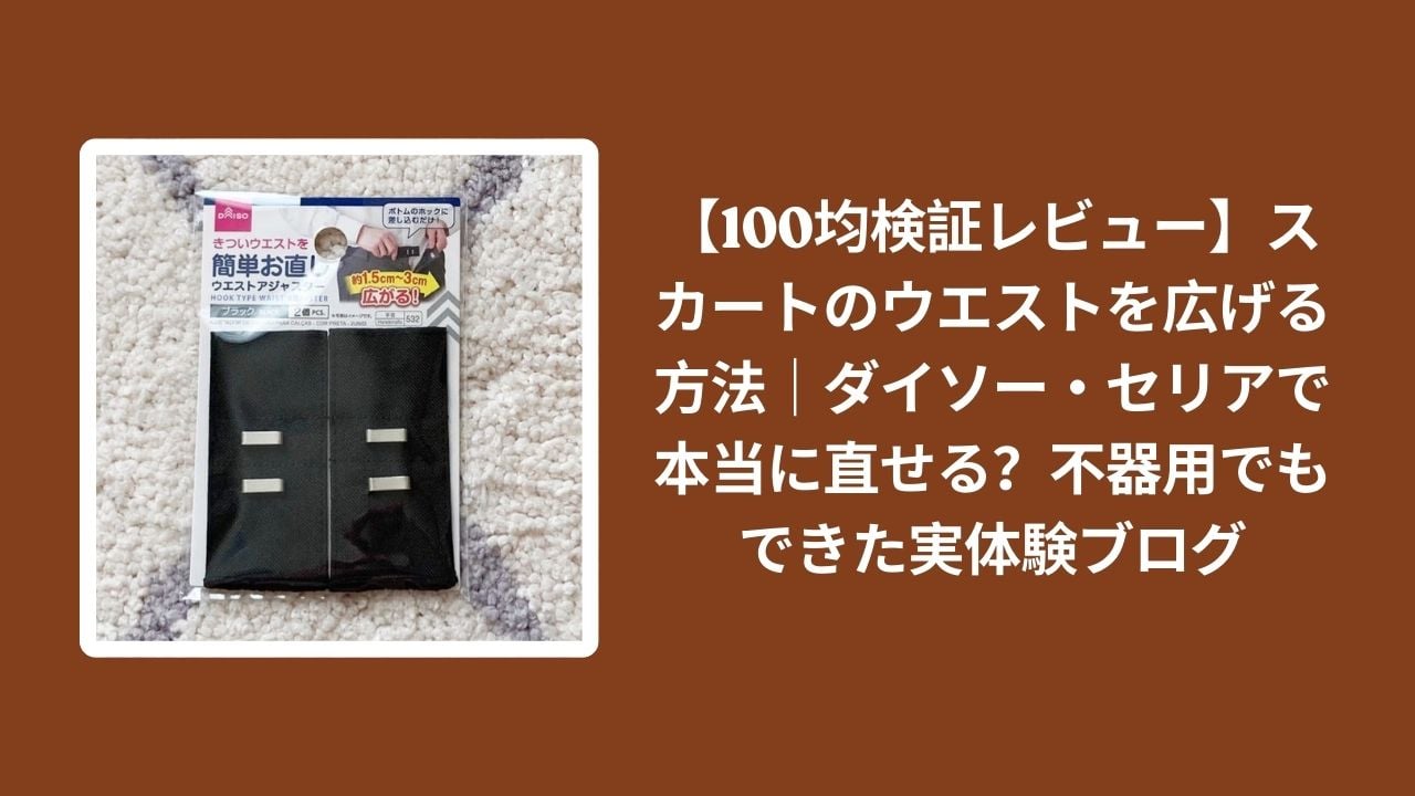 100均_スカート_ウエスト_広げる_レビュー, ダイソー_ウエスト調整_検証, セリア_ウエスト調整_検証, スカート_ウエスト直し_不器用OK