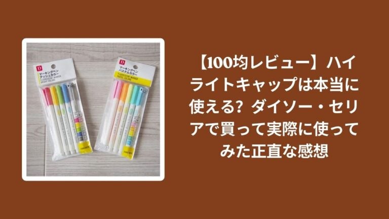 【100均レビュー】ハイライトキャップは本当に使える？ダイソー・セリアで買って実際に使ってみた正直な感想