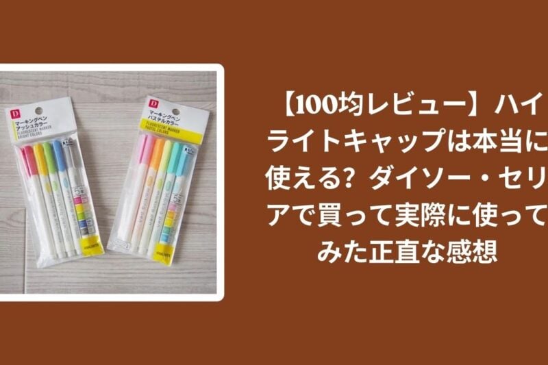 【100均レビュー】ハイライトキャップは本当に使える？ダイソー・セリアで買って実際に使ってみた正直な感想