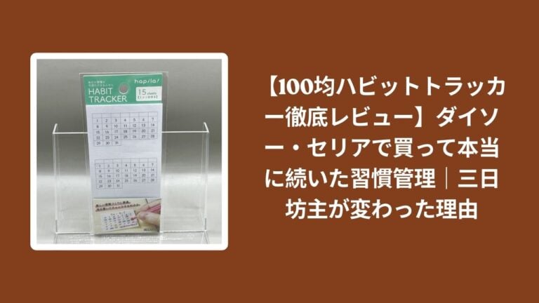 【100均ハビットトラッカー徹底レビュー】ダイソー・セリアで買って本当に続いた習慣管理｜三日坊主が変わった理由