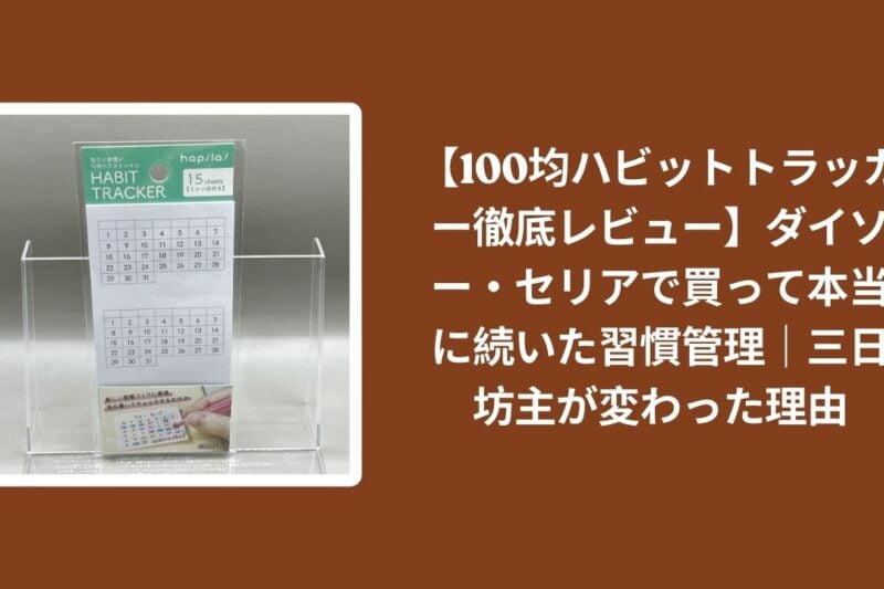 100均_ハビットトラッカー_レビュー, ダイソー_ハビットトラッカー_検証, セリア_ハビットトラッカー_検証, 習慣管理_三日坊主_続いた理由