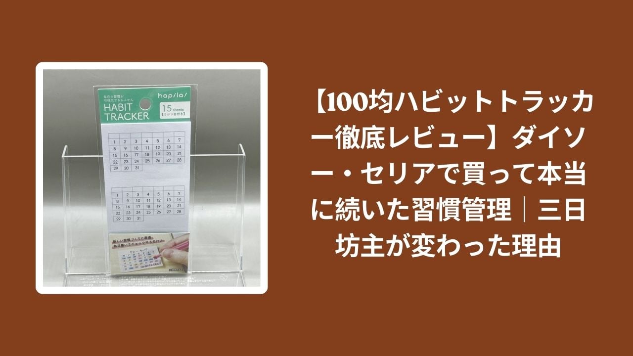 100均_ハビットトラッカー_レビュー, ダイソー_ハビットトラッカー_検証, セリア_ハビットトラッカー_検証, 習慣管理_三日坊主_続いた理由