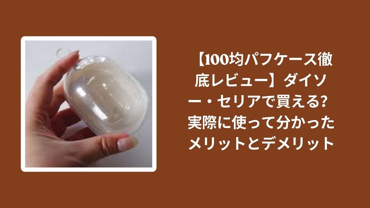 100均_パフケース_レビュー, ダイソー_パフケース_検証, セリア_パフケース_検証, パフケース_メリット_デメリット