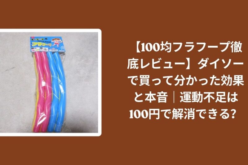 100均_フラフープ_レビュー, ダイソー_フラフープ_効果, フラフープ_運動不足_解消, フラフープ_100円_本音