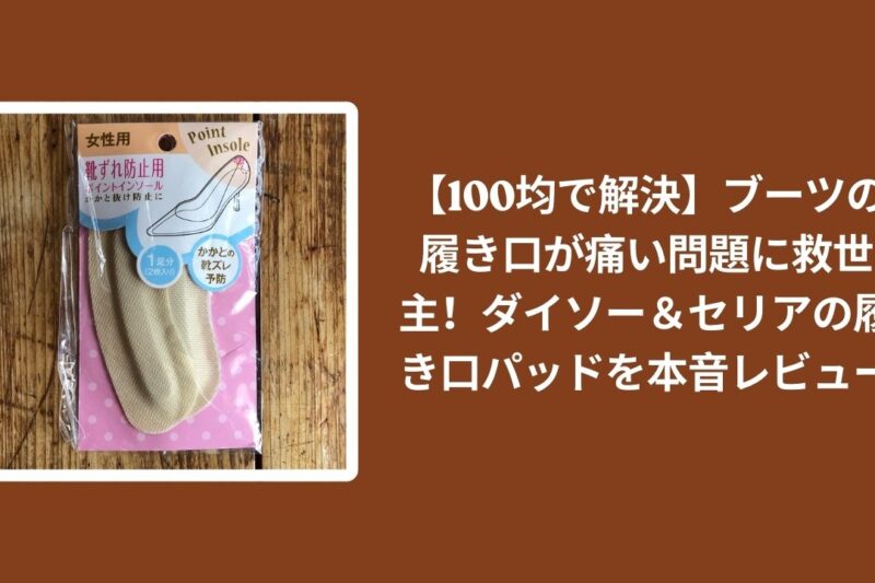 100均_ブーツ_履き口パッド_レビュー, ダイソー_履き口パッド_検証, セリア_履き口パッド_検証, ブーツ_履き口_痛い_対策