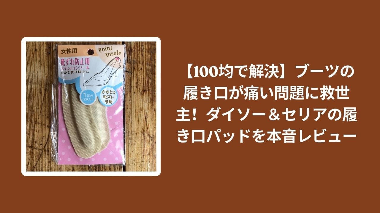 100均_ブーツ_履き口パッド_レビュー, ダイソー_履き口パッド_検証, セリア_履き口パッド_検証, ブーツ_履き口_痛い_対策
