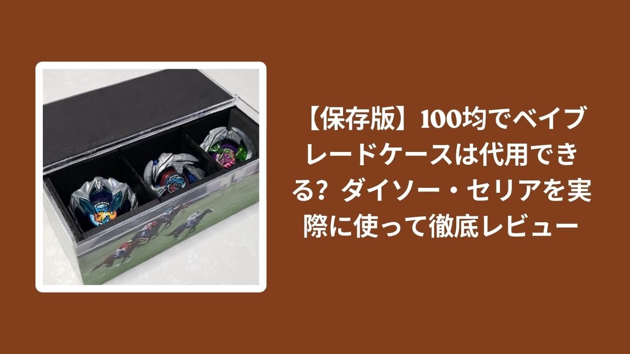 100均_ベイブレードケース_レビュー, ダイソー_ベイブレードケース_代用, セリア_ベイブレードケース_代用, ベイブレード_収納_保存版
