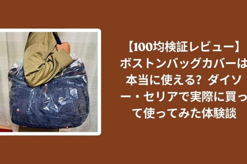 100均_ボストンバッグカバー_レビュー, ダイソー_バッグカバー_検証, セリア_バッグカバー_検証, ボストンバッグカバー_使える