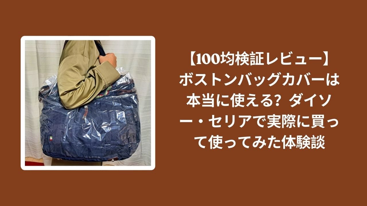 100均_ボストンバッグカバー_レビュー, ダイソー_バッグカバー_検証, セリア_バッグカバー_検証, ボストンバッグカバー_使える