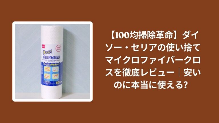 【100均掃除革命】ダイソー・セリアの使い捨てマイクロファイバークロスを徹底レビュー｜安いのに本当に使える？