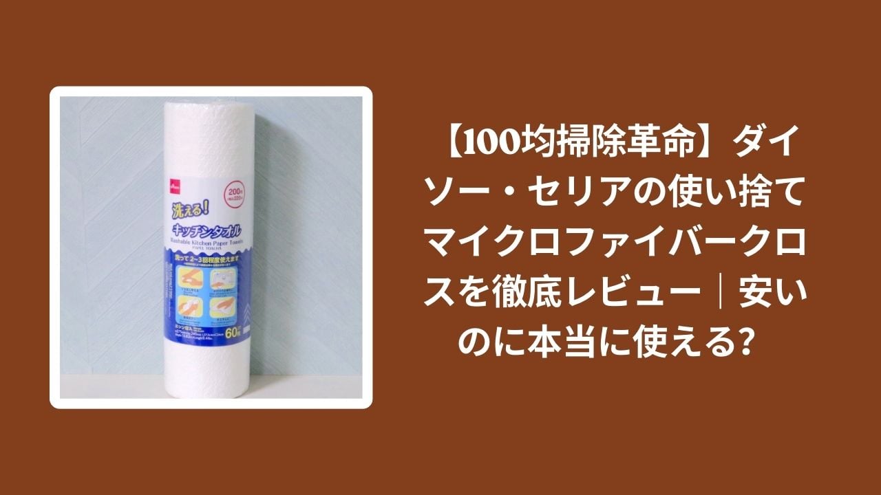100均_マイクロファイバークロス_レビュー, ダイソー_使い捨てクロス_検証, セリア_使い捨てクロス_検証, 使い捨て_マイクロファイバー_使える？