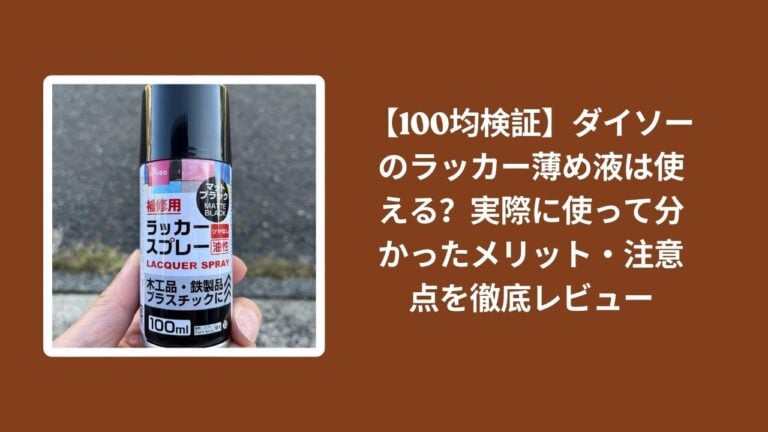 【100均検証】ダイソーのラッカー薄め液は使える？実際に使って分かったメリット・注意点を徹底レビュー