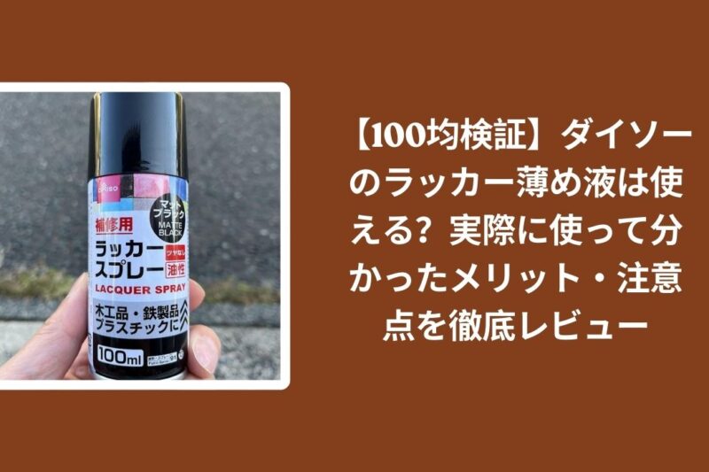 【100均検証】ダイソーのラッカー薄め液は使える？実際に使って分かったメリット・注意点を徹底レビュー