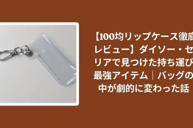 100均_リップケース_レビュー, ダイソー_リップケース_検証, セリア_リップケース_検証, リップ_持ち運び_最強