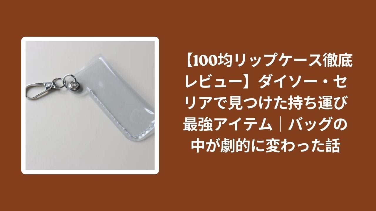 100均_リップケース_レビュー, ダイソー_リップケース_検証, セリア_リップケース_検証, リップ_持ち運び_最強
