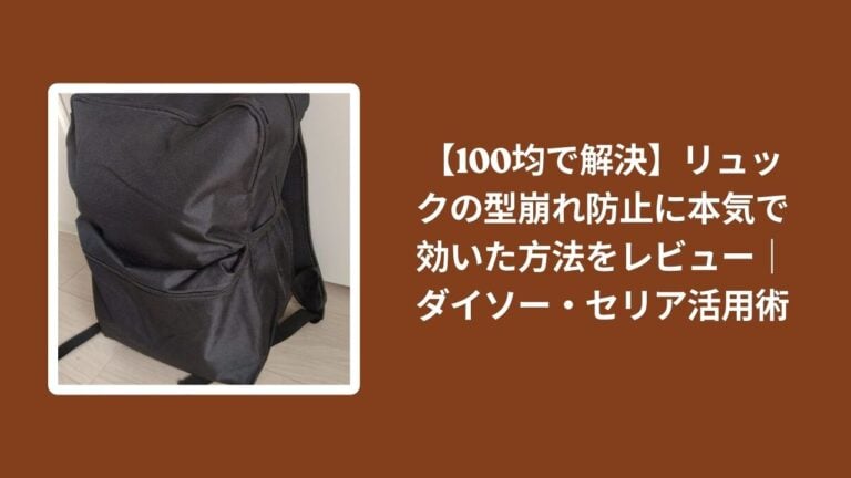 【100均で解決】リュックの型崩れ防止に本気で効いた方法をレビュー｜ダイソー・セリア活用術