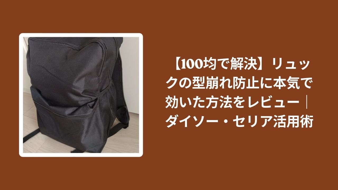 100均_リュック_型崩れ防止_レビュー, ダイソー_リュック_型崩れ防止, セリア_リュック_型崩れ防止, リュック_型崩れ_対策