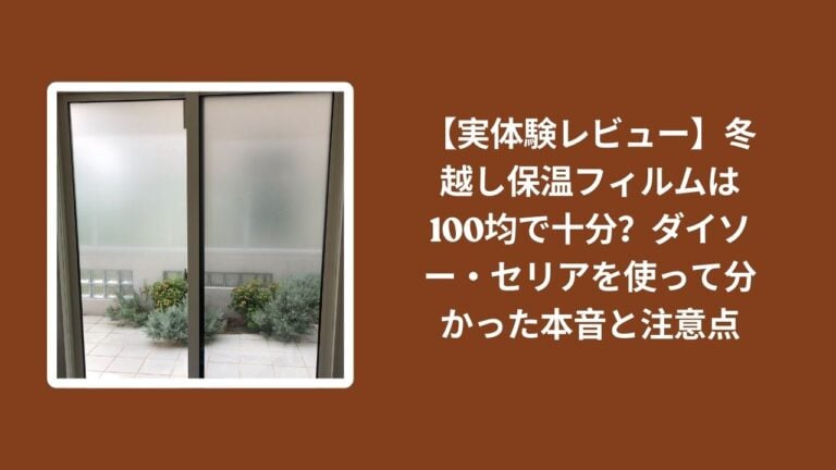 【実体験レビュー】冬越し保温フィルムは100均で十分？ダイソー・セリアを使って分かった本音と注意点