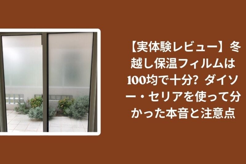 100均_保温フィルム_冬越し_レビュー, ダイソー_保温フィルム_検証, セリア_保温フィルム_検証, 保温フィルム_注意点_本音