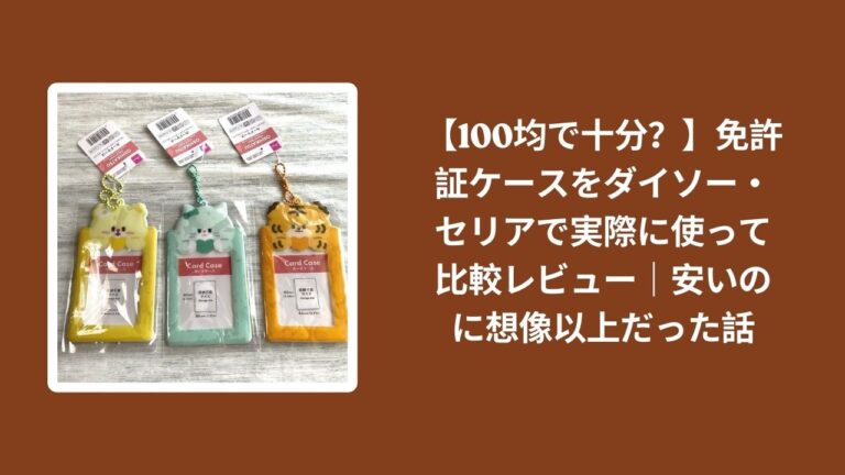 【100均で十分？】免許証ケースをダイソー・セリアで実際に使って比較レビュー｜安いのに想像以上だった話