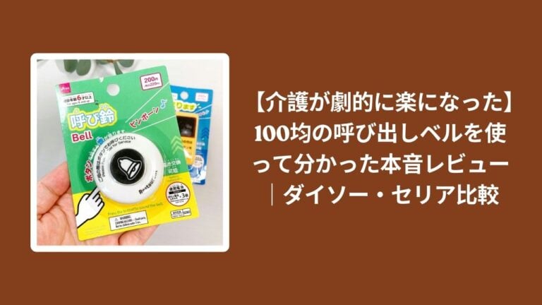 【介護が劇的に楽になった】100均の呼び出しベルを使って分かった本音レビュー｜ダイソー・セリア比較