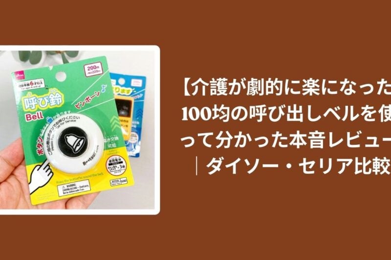【介護が劇的に楽になった】100均の呼び出しベルを使って分かった本音レビュー｜ダイソー・セリア比較