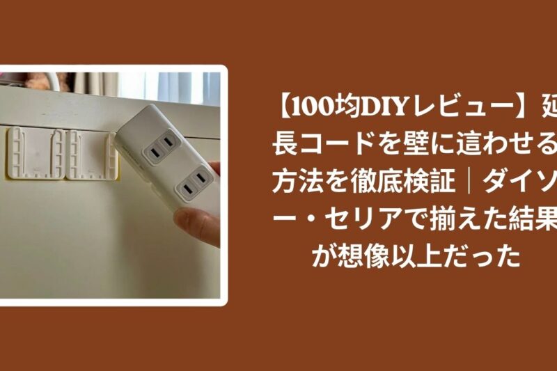 【100均DIYレビュー】延長コードを壁に這わせる方法を徹底検証｜ダイソー・セリアで揃えた結果が想像以上だった