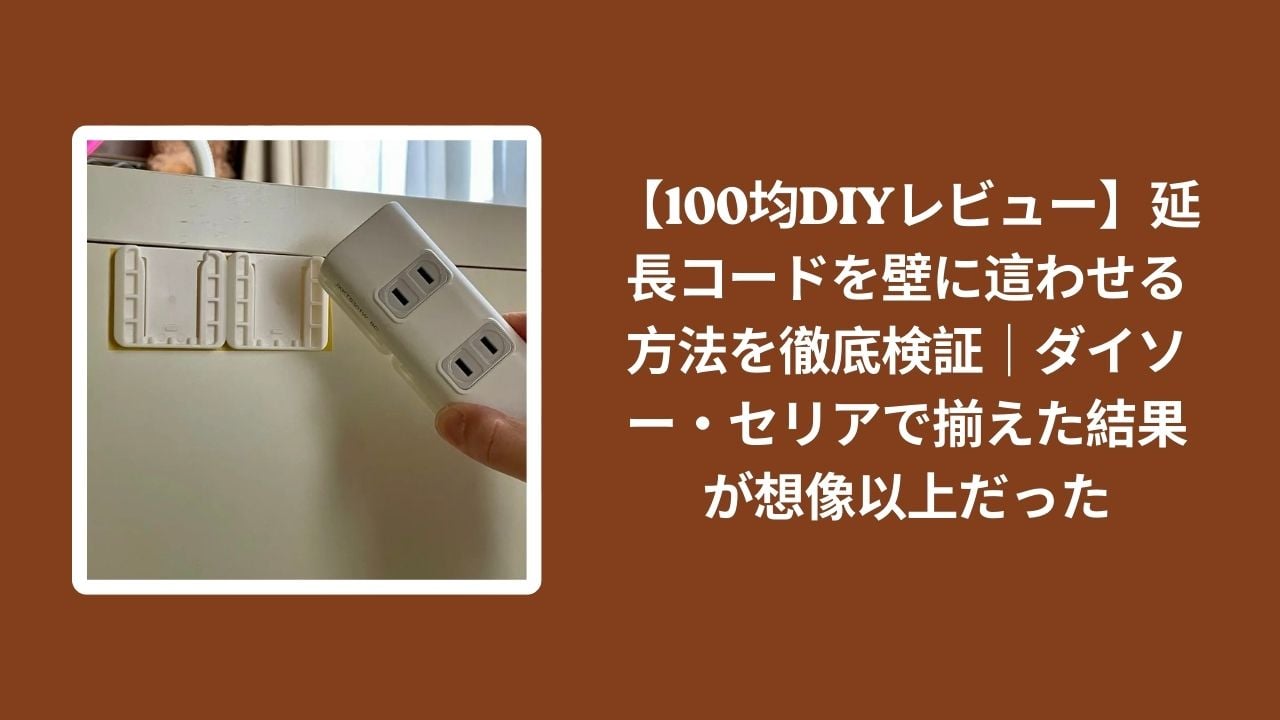 100均_延長コード_壁_這わせる_レビュー, ダイソー_コード固定_検証, セリア_コード固定_検証, 延長コード_壁_固定方法