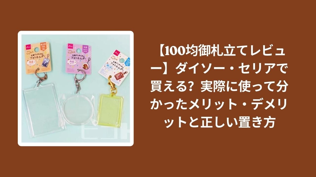 100均_御札立て_レビュー, ダイソー_御札立て_検証, セリア_御札立て_検証, 御札立て_置き方_注意点
