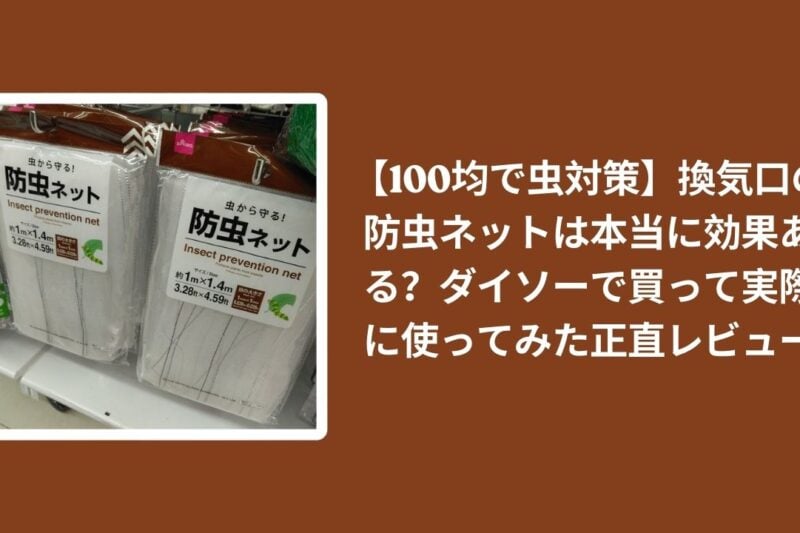 【100均で虫対策】換気口の防虫ネットは本当に効果ある？ダイソーで買って実際に使ってみた正直レビュー