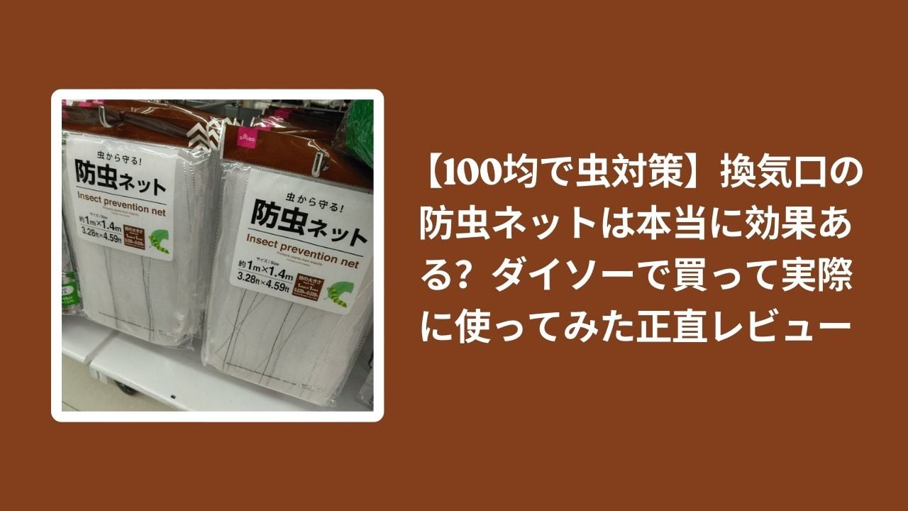 100均_換気口_防虫ネット_レビュー, ダイソー_防虫ネット_検証, 換気口_虫対策_効果, 防虫ネット_正直感想_