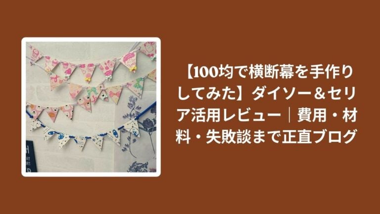 【100均で横断幕を手作りしてみた】ダイソー＆セリア活用レビュー｜費用・材料・失敗談まで正直ブログ