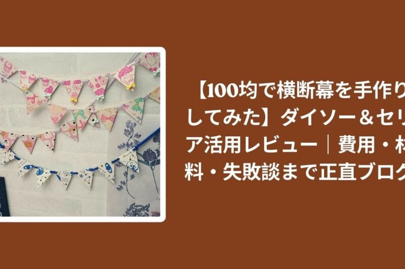 【100均で横断幕を手作りしてみた】ダイソー＆セリア活用レビュー｜費用・材料・失敗談まで正直ブログ