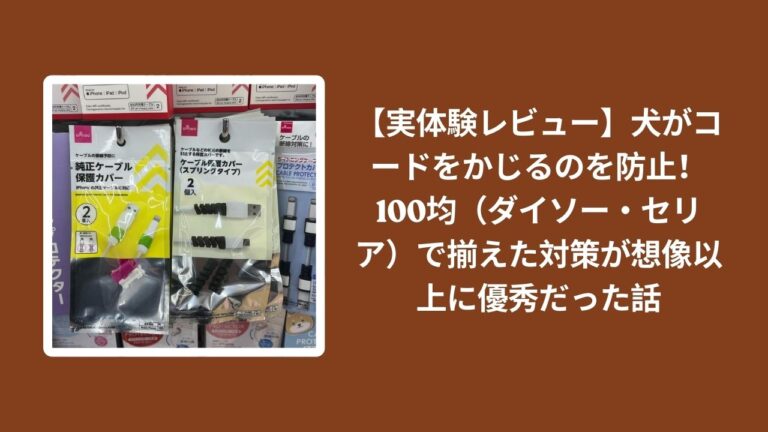 【実体験レビュー】犬がコードをかじるのを防止！100均（ダイソー・セリア）で揃えた対策が想像以上に優秀だった話