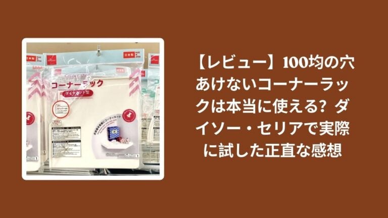 【レビュー】100均の穴あけないコーナーラックは本当に使える？ダイソー・セリアで実際に試した正直な感想
