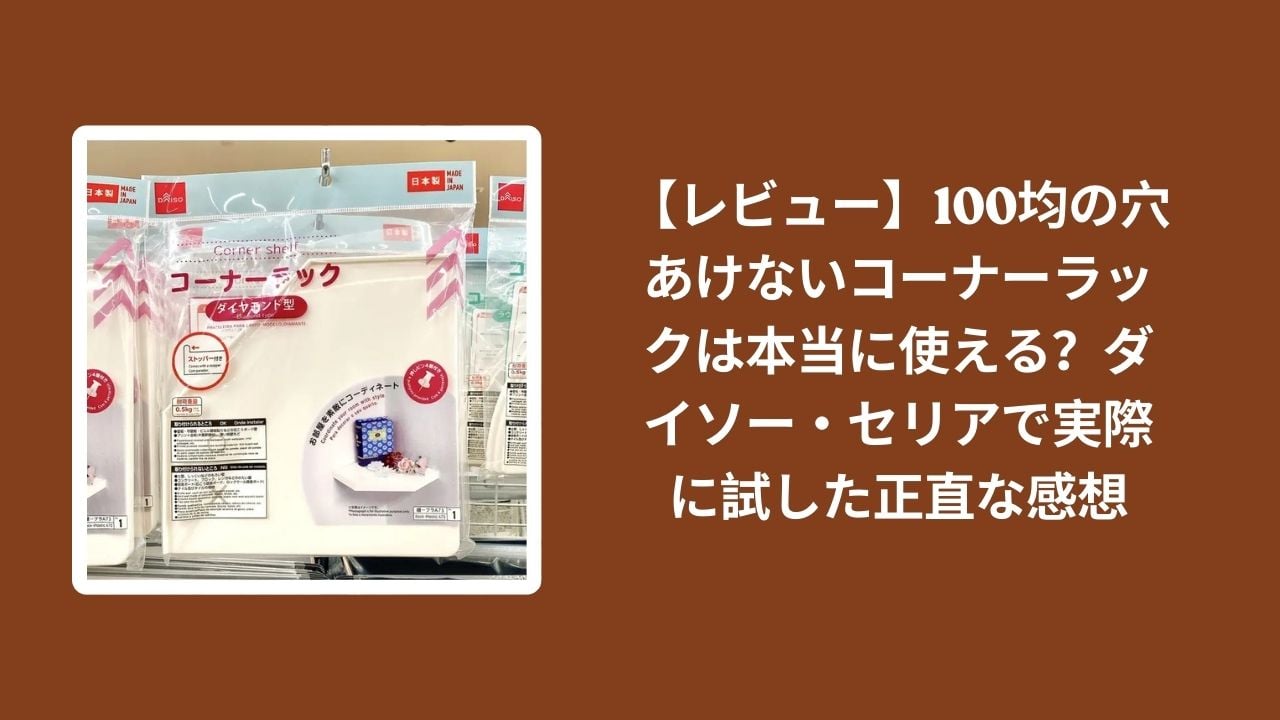100均_穴あけない_コーナーラック_レビュー, ダイソー_穴あけない_コーナーラック_検証, セリア_穴あけない_コーナーラック_検証, 穴あけない_コーナーラック_正直感想