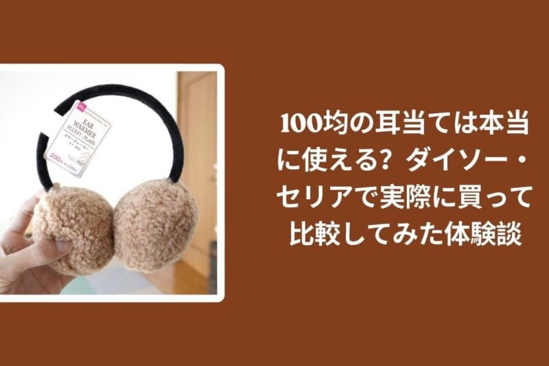 100均_耳当て_比較レビュー, ダイソー_耳当て_検証, セリア_耳当て_検証, 耳当て_100均_体験談