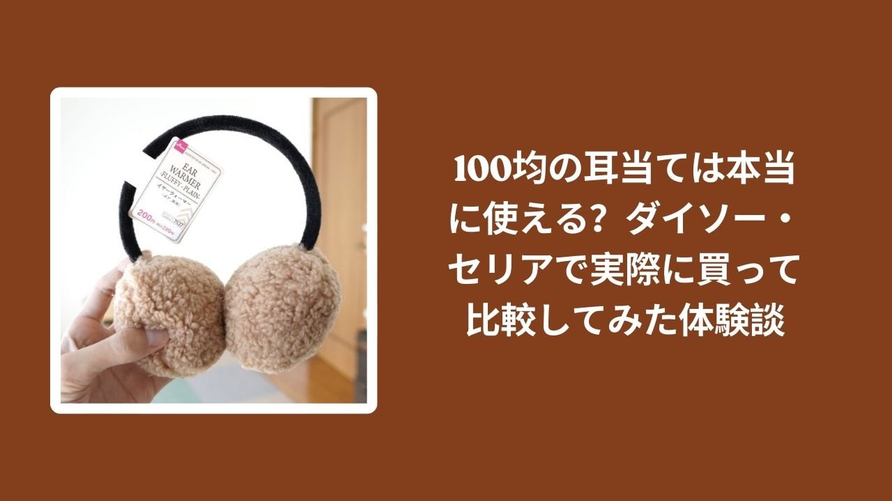 100均_耳当て_比較レビュー, ダイソー_耳当て_検証, セリア_耳当て_検証, 耳当て_100均_体験談