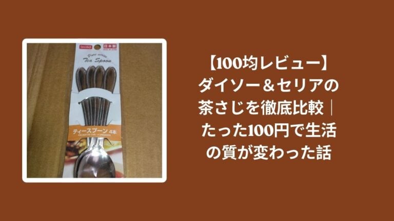 【100均レビュー】ダイソー＆セリアの茶さじを徹底比較｜たった100円で生活の質が変わった話