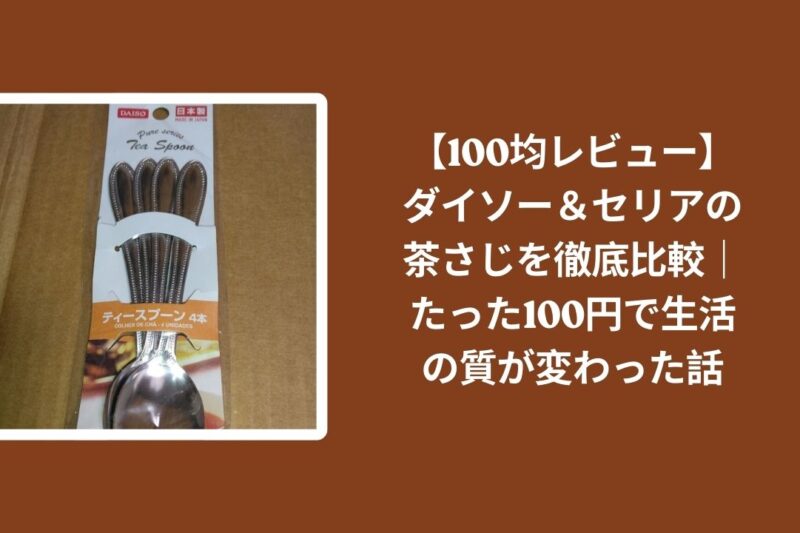 【100均レビュー】ダイソー＆セリアの茶さじを徹底比較｜たった100円で生活の質が変わった話