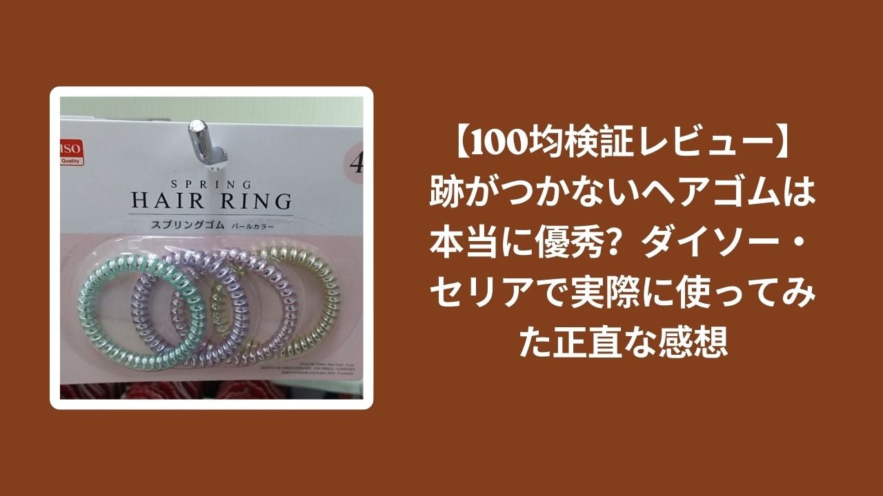 100均_跡がつかない_ヘアゴム_レビュー, ダイソー_跡がつかない_ヘアゴム_検証, セリア_跡がつかない_ヘアゴム_検証, 跡がつかない_ヘアゴム_正直感想